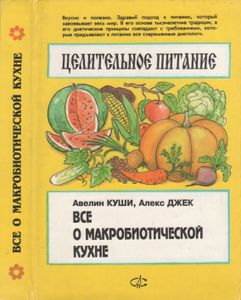 Все О Макробиотической Кухне