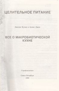 Все О Макробиотической Кухне
