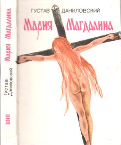 Мария Магдалина / Нерон, Кровавый Поэт