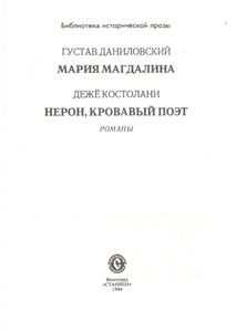 Мария Магдалина / Нерон, Кровавый Поэт