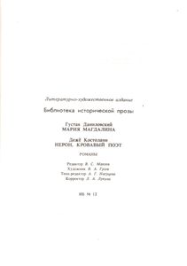 Мария Магдалина / Нерон, Кровавый Поэт