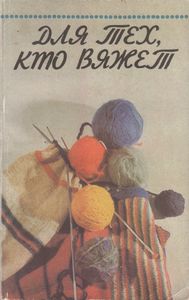 Для Тех, Кто Вяжет