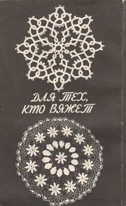 Для Тех, Кто Вяжет