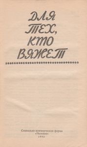 Для Тех, Кто Вяжет