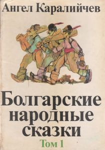Болгарские Народные Сказки Том I