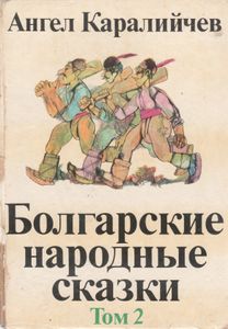 Болгарские Народные Сказки Том II