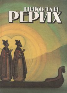 Николай Рерих