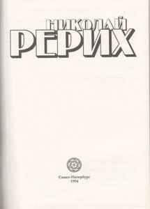 Николай Рерих