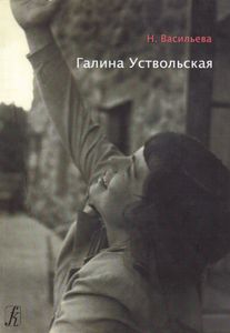 Галина Уствольская