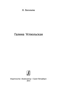 Галина Уствольская