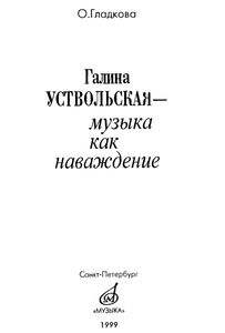 Галина Уствольская. Музыка Как Наваждение.