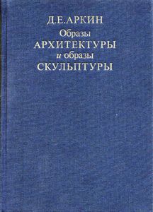 Образы архитектуры и образы скульптуры