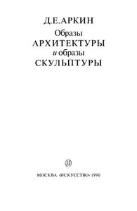 Образы архитектуры и образы скульптуры