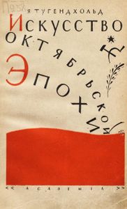 Искусство Октябрьской эпохи