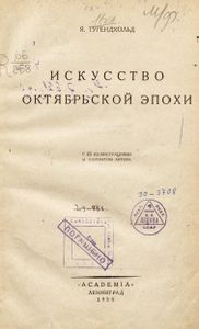 Искусство Октябрьской эпохи