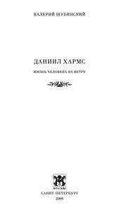 Даниил Хармс. Жизнь человека на ветру