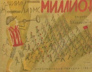 Миллион