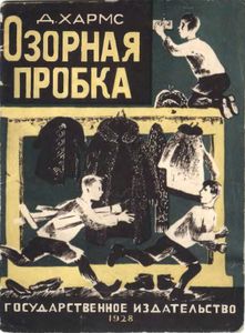 Озорная пробка