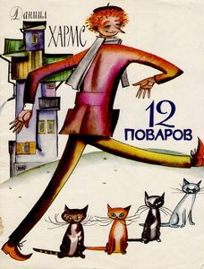 12 поваров. Стихи, сказки, шутки