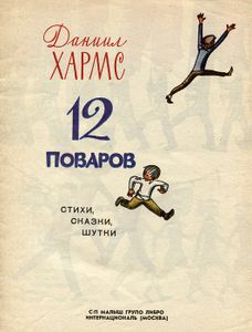 12 поваров. Стихи, сказки, шутки