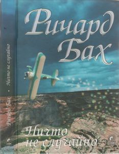 Ничто Не Случайно