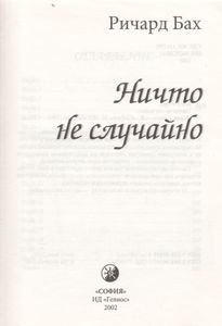 Ничто Не Случайно