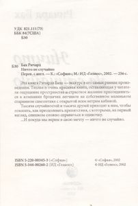 Ничто Не Случайно