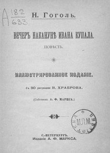 Вечеръ наканунѣ Ивана Купала / Вечер накануне Ивана Купала