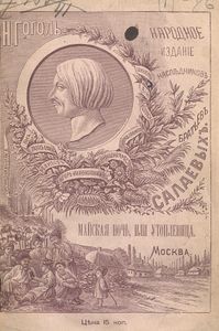 Майская ночь, или утопленница