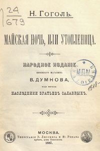 Майская ночь, или утопленница