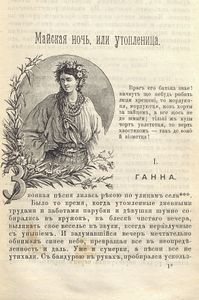 Майская ночь, или утопленница