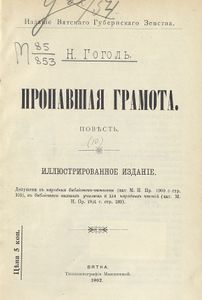 Пропавшая грамота