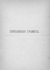 Пропавшая грамота