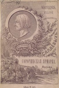 Сорочинская ярмарка