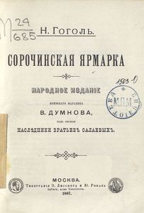 Сорочинская ярмарка