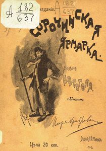 Сорочинская ярмарка