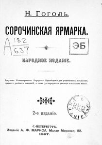 Сорочинская ярмарка
