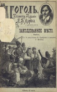 Заколдованное мѣсто / Заколдованное место