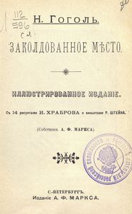 Заколдованное мѣсто / Заколдованное место