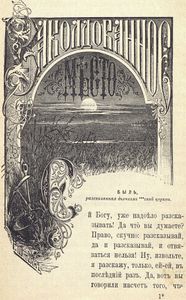 Заколдованное мѣсто / Заколдованное место