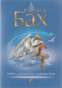 Чайка Джонатан Ливингстон