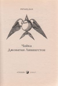 Чайка Джонатан Ливингстон