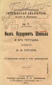 Иванъ Ѳедоровичъ Шпонька и его тетушка