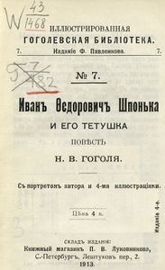 Иванъ Ѳедоровичъ Шпонька и его тетушка