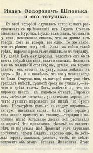 Иванъ Ѳедоровичъ Шпонька и его тетушка