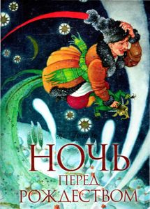 Ночь перед Рождеством