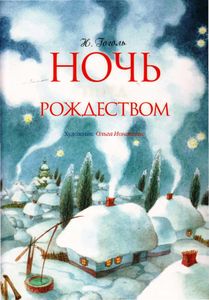 Ночь перед Рождеством