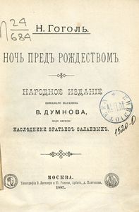 Ночь предъ Рождествомъ