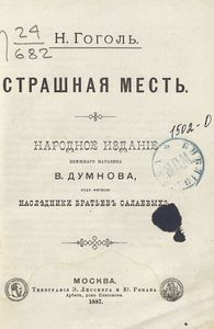 Страшная месть