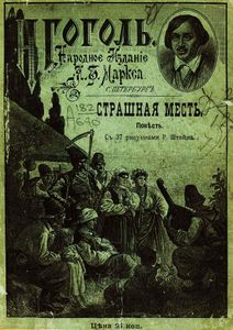 Страшная месть